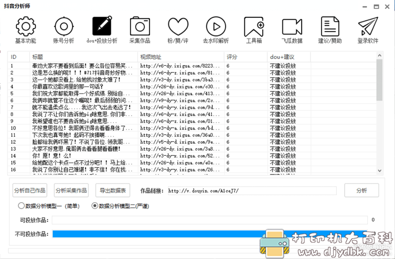 [Windows]抖音分析师V3.6.6_分析作品_批量上传作品_采集作品 配图 No.2