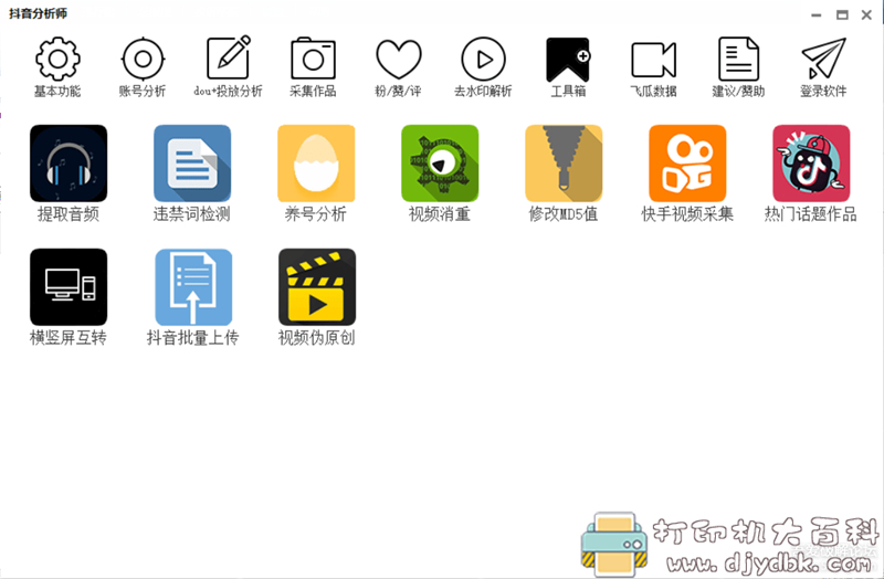 [Windows]抖音分析师V3.6.6_分析作品_批量上传作品_采集作品 配图 No.3