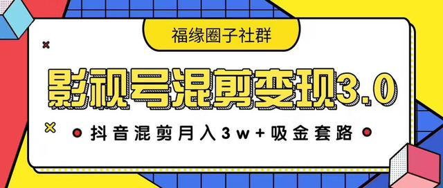 影视号混剪变现3.0，靠视频剪辑月入3W+吸金变现套路全解析【视频教程】 配图