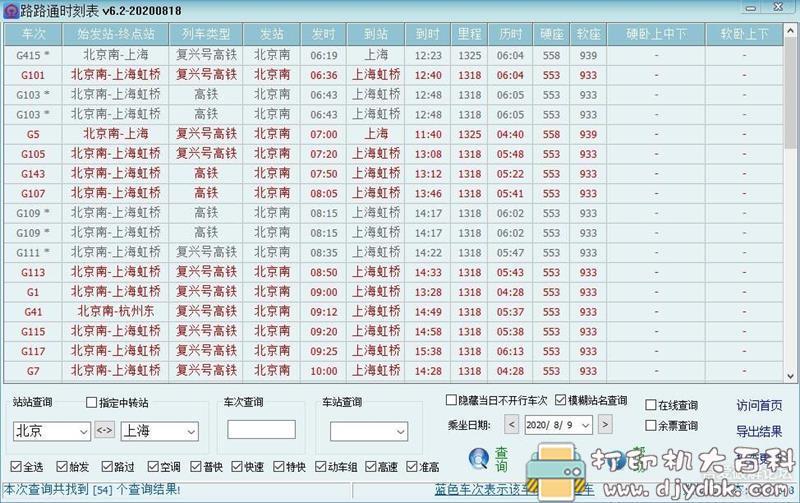 [Windows]火车时刻表查询软件 路路通时刻表6.2 Build 0818 免费版 配图 No.1