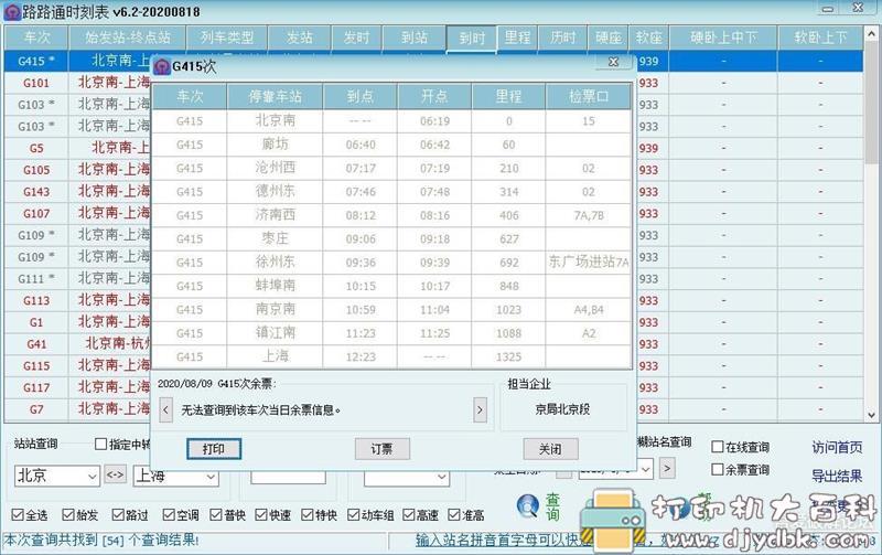 [Windows]火车时刻表查询软件 路路通时刻表6.2 Build 0818 免费版 配图 No.2