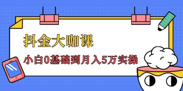 抖音变现从0开始到月入5w魔法课，纯小白也可学会【52堂视频课】 配图