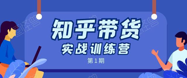 知乎带货实战训练营内部培训课：全程直播现场实操实战演练月收入上万【视频教程】 配图