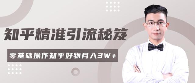 2020最新知乎精准引流变现高级玩法，0基础可轻松月入3W+【视频教程】 配图