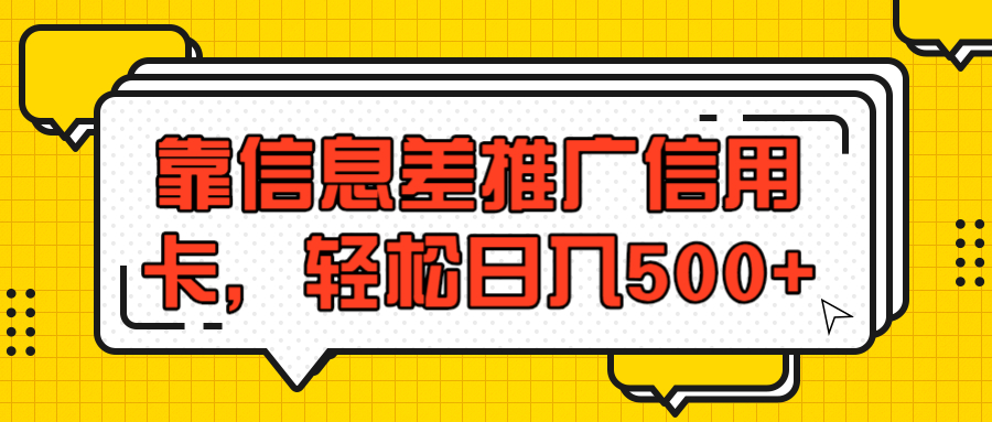 利用信息差推广信用卡赚佣金，日入500+很容易【视频教程】 配图