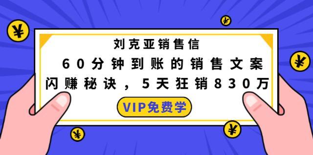 刘克亚销售信：60分钟到账的销售文案，闪赚秘诀，5天狂销830万【视频教程】 配图