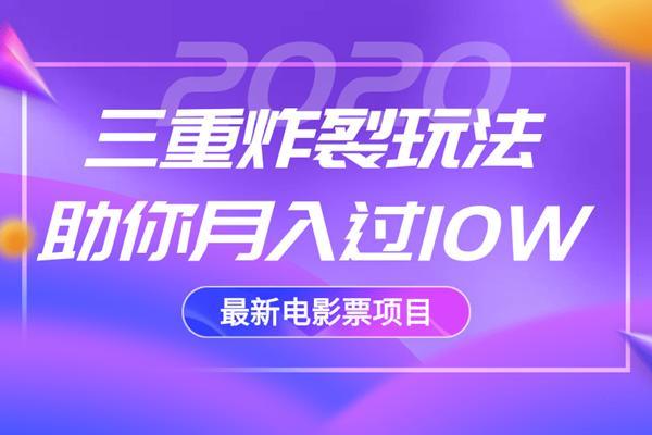 佐道超车暴富系列课2：2020最新电影票项目，三重炸裂玩法助你月入过10W 配图