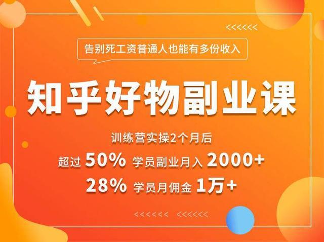 知乎好物推荐副业课：多账号矩阵操作高佣金手法，快速实现月入过万【视频教程】 配图