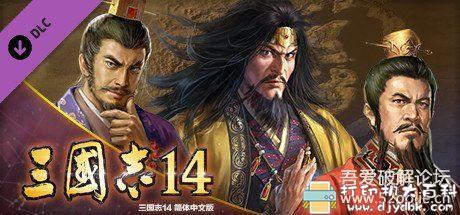 PC游戏分享：《三国志14》免安装＆解压即玩【9月24日更新】 配图 No.4