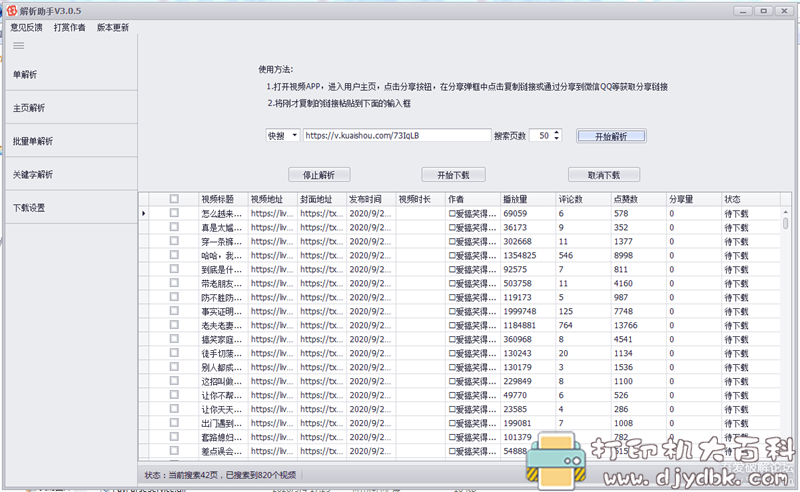 [Windows]短视频批量解析下载工具，自媒体必备 配图 No.1