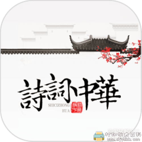 [Android]诗词中华（*New*）v3.3.9清爽版 ★风花雪月/吟诗作对★ 配图 No.1