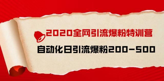 2020全网引流爆粉特训：适配全平台升级玩法，日引流爆粉200-500【视频教程】 配图 No.1