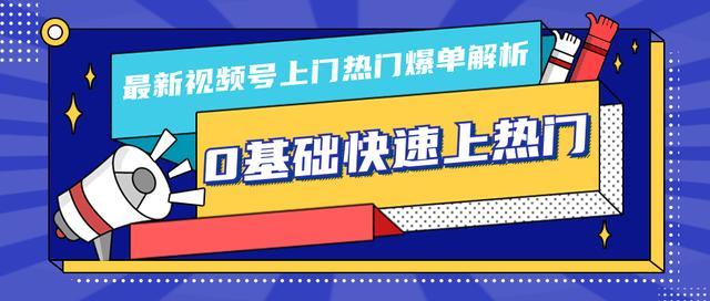 10月最新新手0基础视频号快速上热门爆单（逻辑、思路、细节全解析）【视频教程】 配图