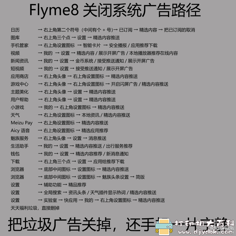 [经验]分享魅族手机Flyme8关闭广告路径 配图