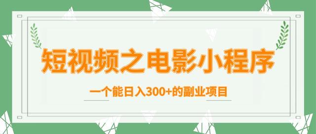 短视频玩转电影类小程序，轻松日入300+的好项目【视频教程】 配图