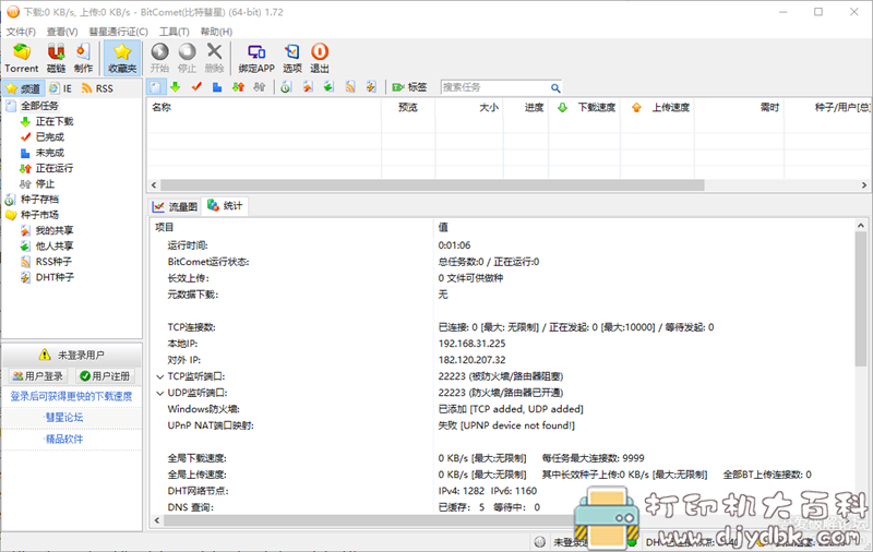 [Windows]BT资源下载利器—-BitComet v1.72 解锁全功能豪华版 配图 No.1