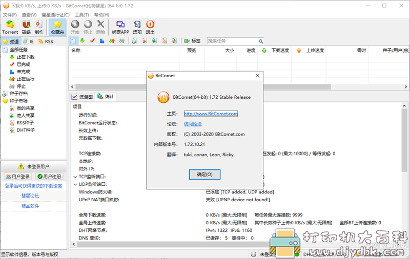 [Windows]BT资源下载利器—-BitComet v1.72 解锁全功能豪华版 配图 No.2