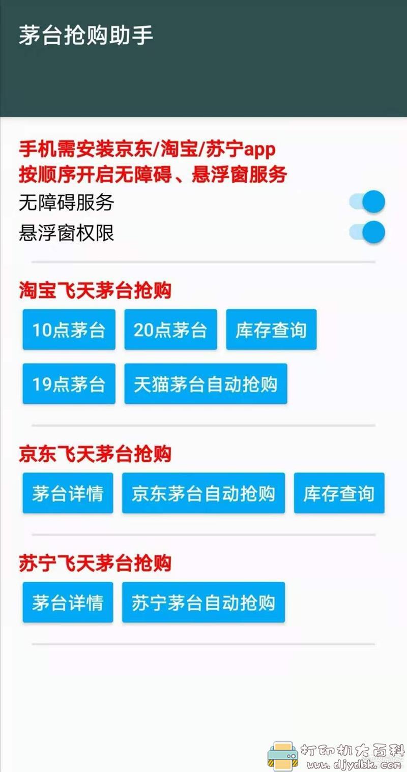 [Android]飞天茅台抢购助手v1.0,支持京东/淘宝/苏宁茅台抢购 配图 No.1