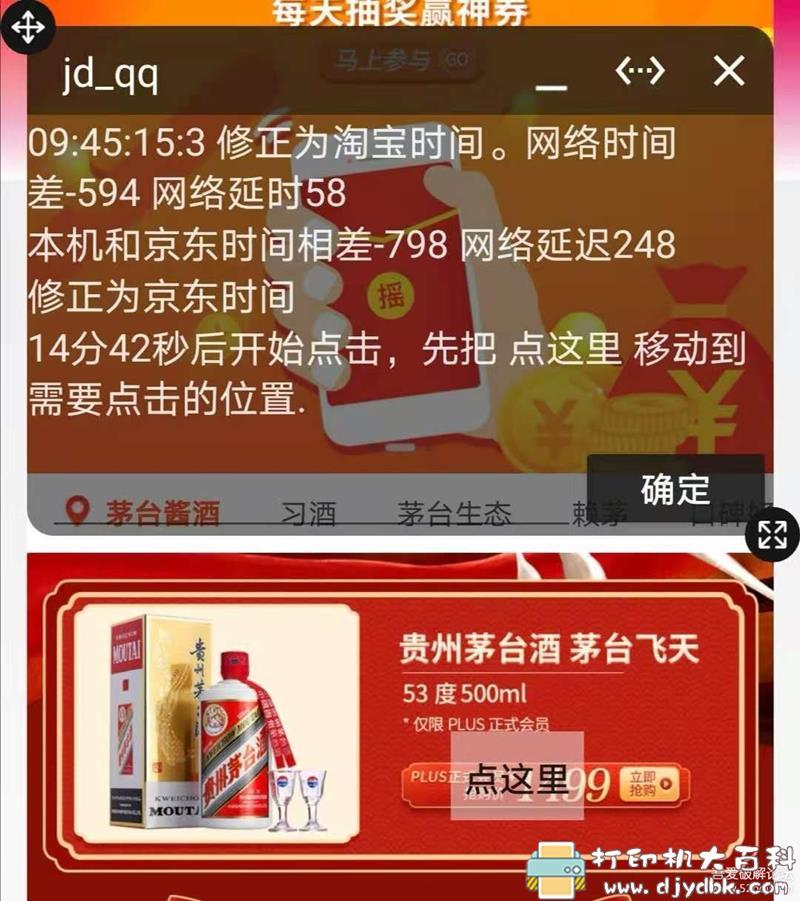 [Android]飞天茅台抢购助手v1.0,支持京东/淘宝/苏宁茅台抢购 配图 No.3