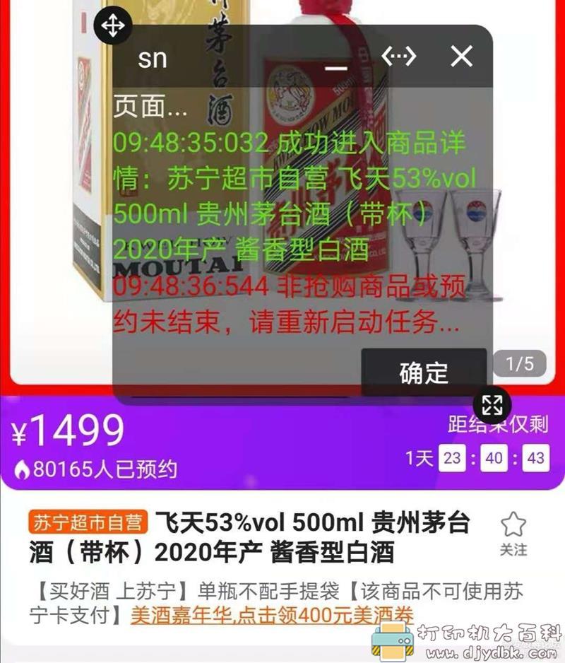 [Android]飞天茅台抢购助手v1.0,支持京东/淘宝/苏宁茅台抢购 配图 No.4