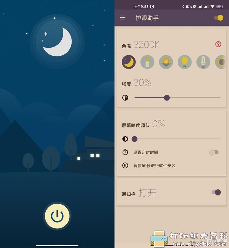 [Android]安卓护眼助手v1.4.7绿化去广告版 配图